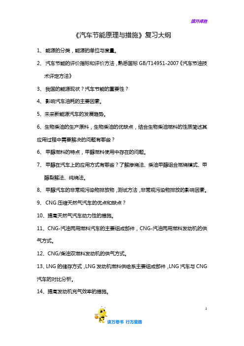 汽车节能原理复习大纲