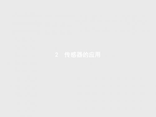 高二物理人教版选修3-2第六章 2 传感器的应用