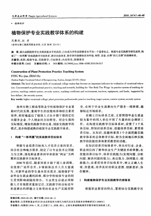植物保护专业实践教学体系的构建