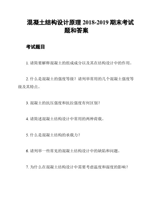 混凝土结构设计原理2018-2019期末考试题和答案