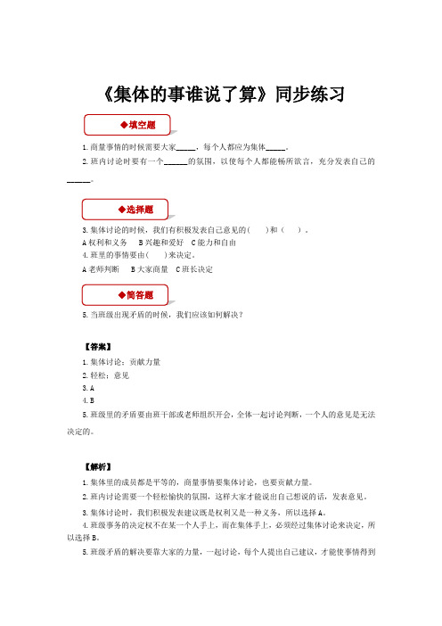 部编人教版五年级上册品德与社会【同步练习】《集体的事谁说了算》(人教版)