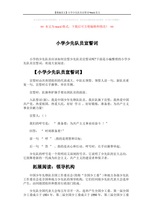【精编范文】小学少先队员宣誓词-word范文 (2页)