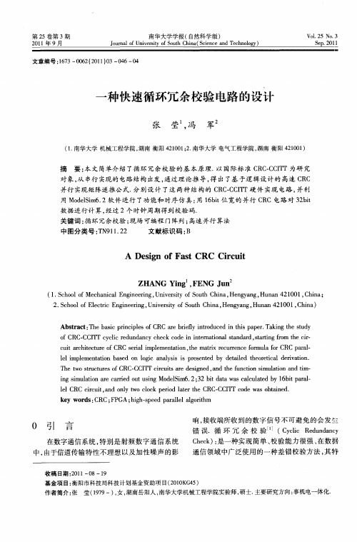 一种快速循环冗余校验电路的设计