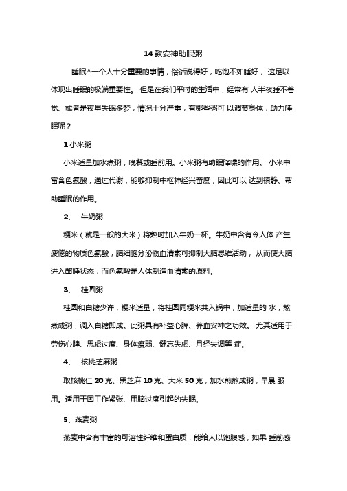 14款安神助眠粥