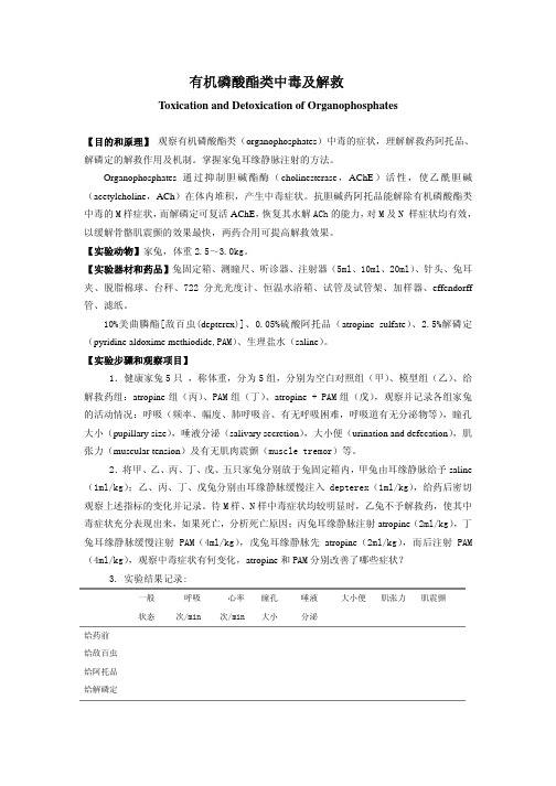 有机磷酸酯类中毒及解救