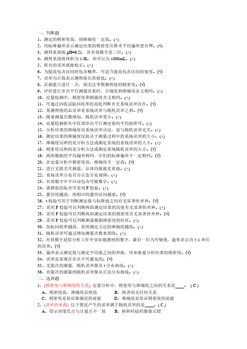 《分析化学》第2章》误差及分析数据的处理复习题及答案