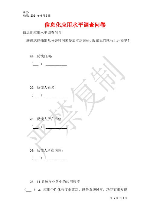 信息化应用水平调查问卷