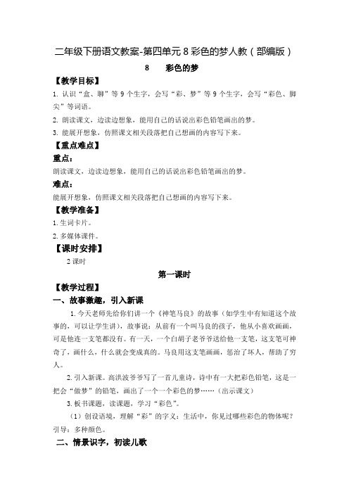 二年级下册语文教案-第四单元8彩色的梦人教(部编版)