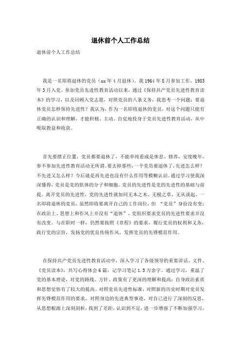 退休前个人工作总结