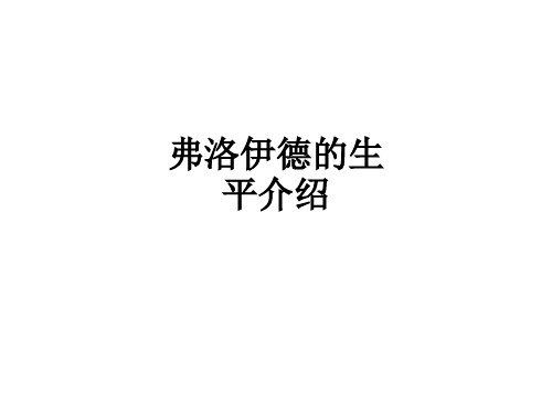 弗洛伊德的生平介绍ppt课件