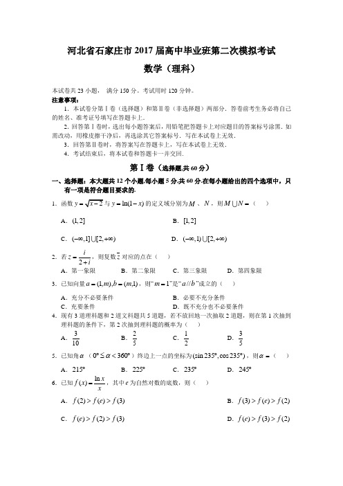 2017石家庄二模(理数)