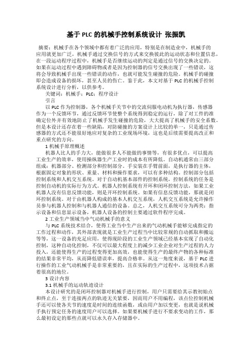 基于PLC的机械手控制系统设计  张振凯