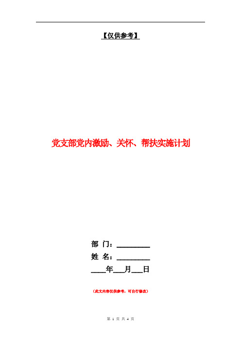 党支部党内激励、关怀、帮扶实施计划【最新版】