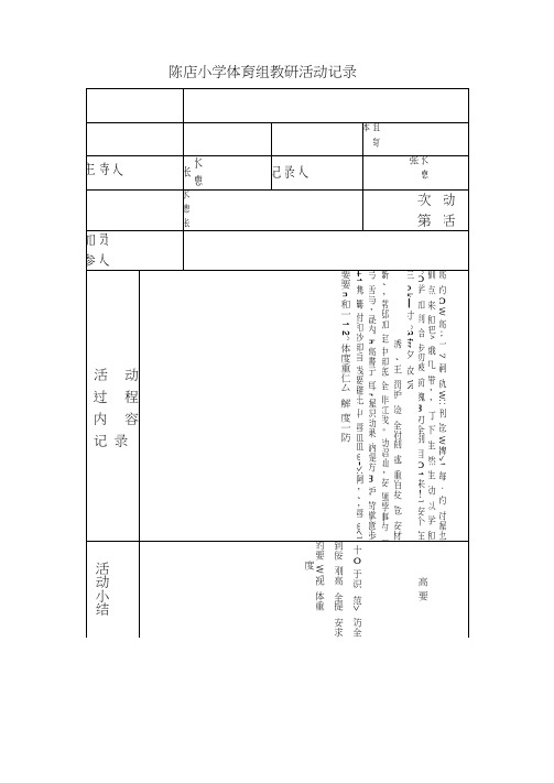 陈店小学体育组教研活动记录