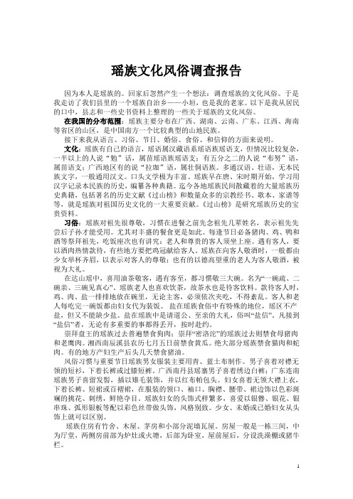 瑶族文化风俗调查报告1