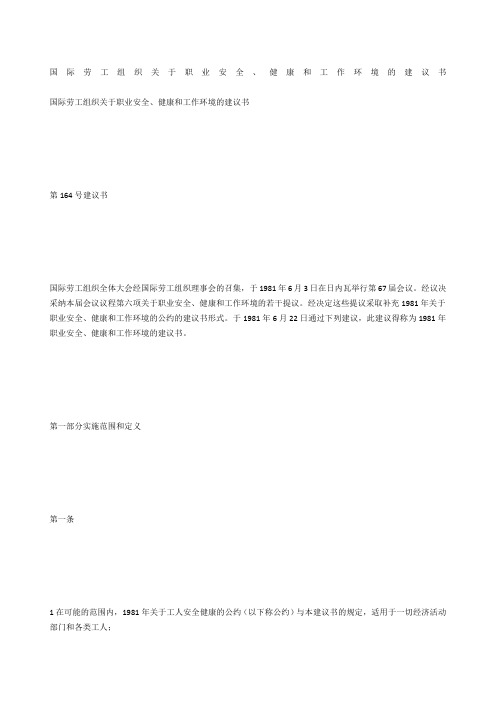 国际劳工组织关于职业安全、健康和工作环境的建议书