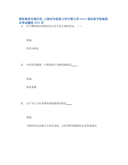 国际商务环境分析_上海对外经贸大学中国大学mooc课后章节答案期末考试题库2023年