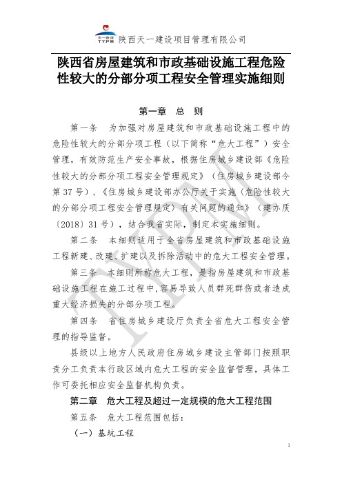 陕西省房屋建筑和市政基础设施工程危险性较大的分部分项工程安全管理实施细则