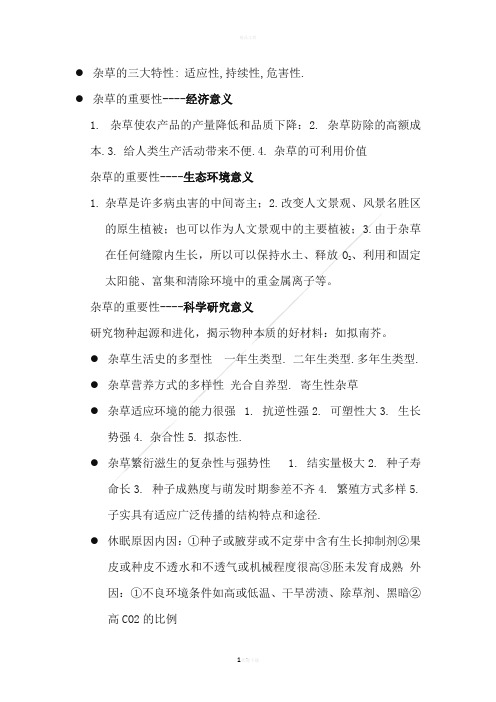 杂草学