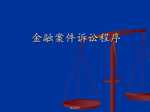 金融案件诉讼程序ppt课件