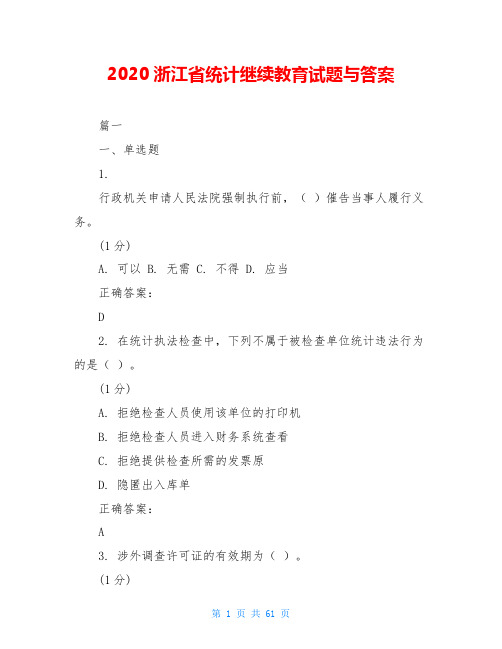 2020浙江省统计继续教育试题与答案