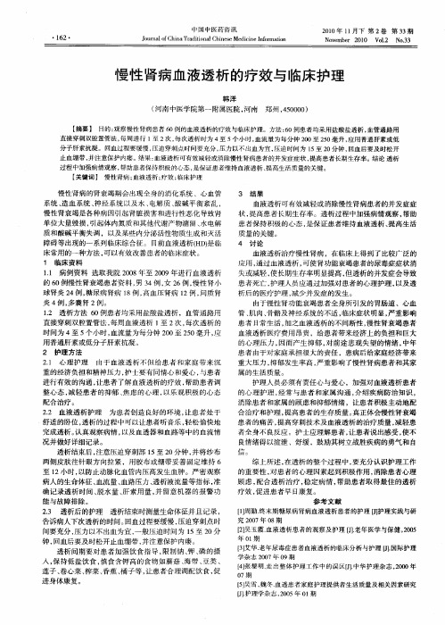 慢性肾病血液透析的疗效与临床护理
