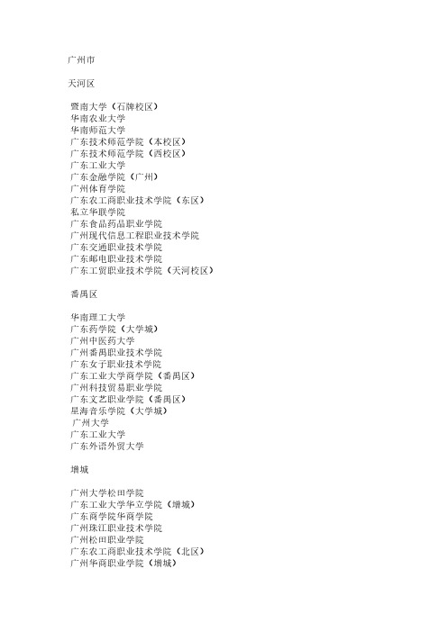 [VIP专享]广东省高校分部