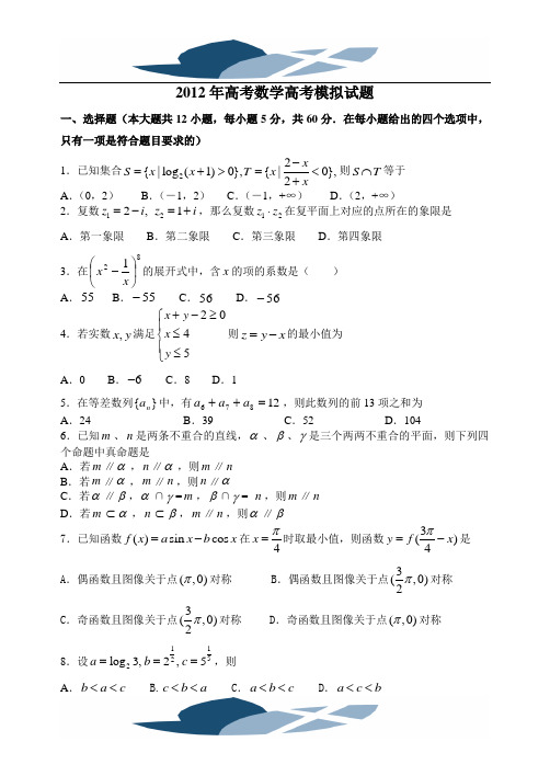 2#012年高考数学高考模拟试题附答案