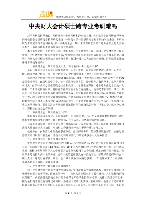 中央财大会计硕士跨专业考研难吗