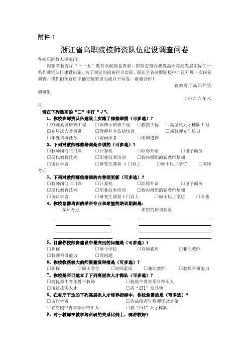 浙江省高职院校师资队伍建设调查问卷