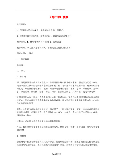 鲁人版-语文-高一-4.8《都江堰》教案 鲁人版必修3