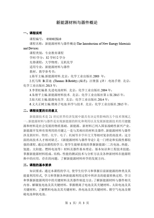 新能源材料与器件概论  教学大纲