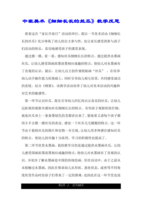 中班美术《细细长长的丝瓜》教学反思.doc