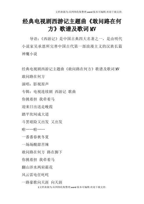 经典电视剧西游记主题曲敢问路在何方歌谱及歌词MV