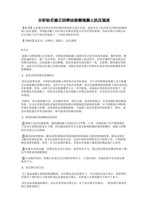 分析钻芯修正回弹法检测混凝土抗压强度