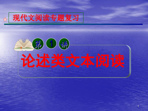 论述类文本阅读ppt课件