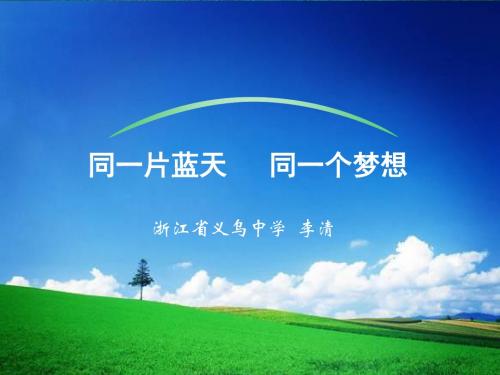 主题班会：同一片蓝天,同一个梦想ppt