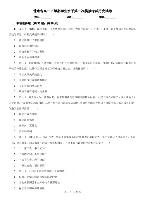 甘肃省高二下学期学业水平第二次模拟考试历史试卷