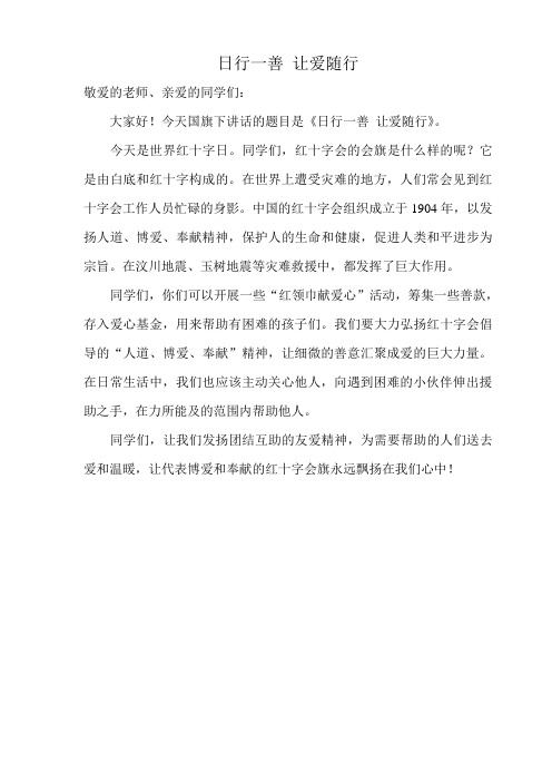 日行一善 让爱随行