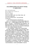 公益性行业气象科研专项项目成果信息快递