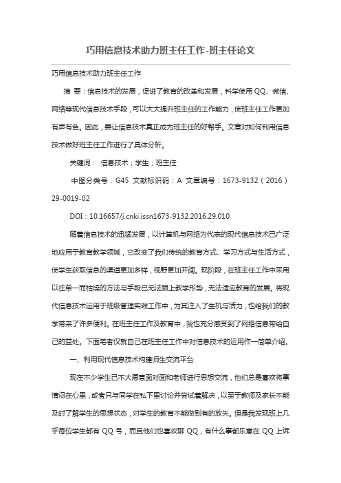 巧用信息技术助力班主任工作