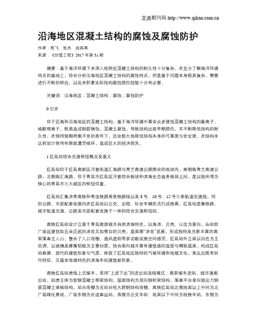 沿海地区混凝土结构的腐蚀及腐蚀防护
