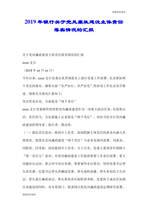 2019年银行关于党风廉政建设主体责任落实情况的汇报.doc