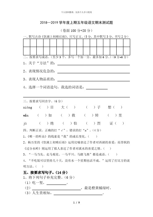 2018—2019学年度上期五年级语文期末测试题