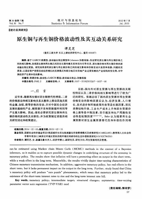 原生铜与再生铜价格波动性及其互动关系研究