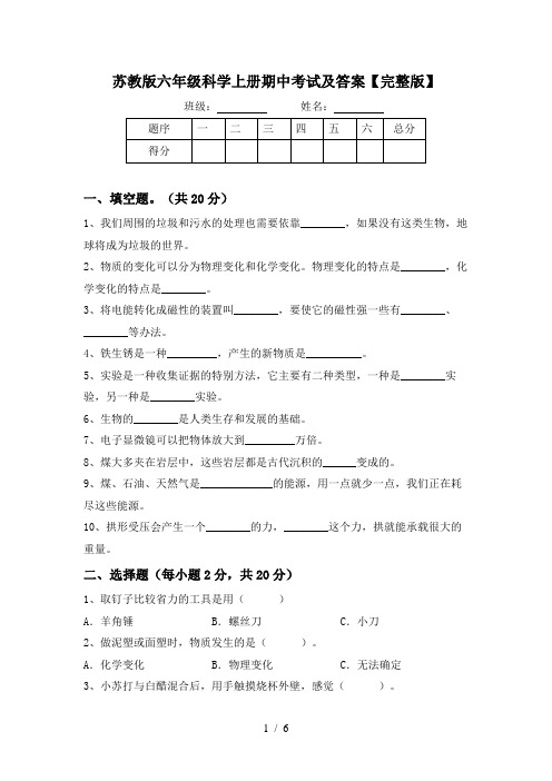 苏教版六年级科学上册期中考试及答案【完整版】