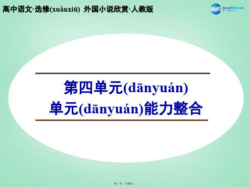 高中语文 第四单元 单元能力整合课件 新人教版选修《外国小说欣赏》