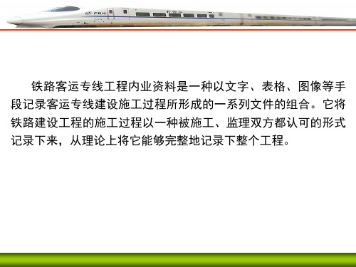 铁路客运专线内业资料编制签认及管理