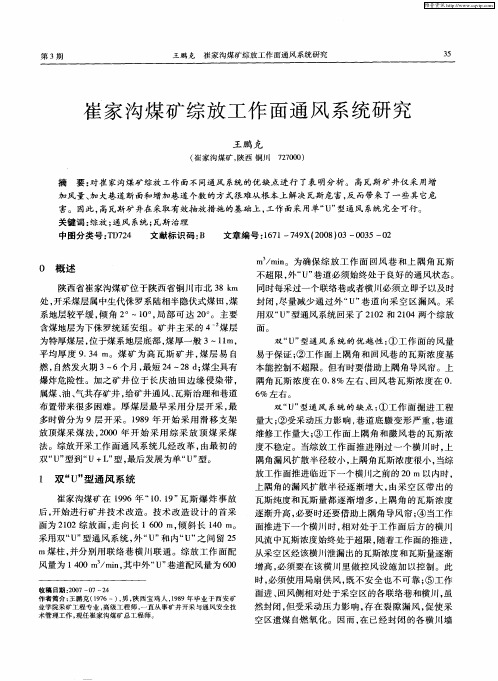 崔家沟煤矿综放工作面通风系统研究
