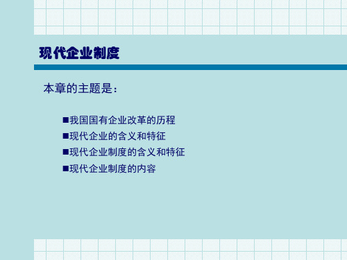 现代企业制度